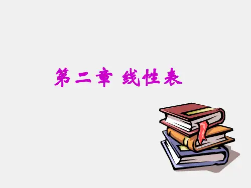 《数据结构》课件第二章