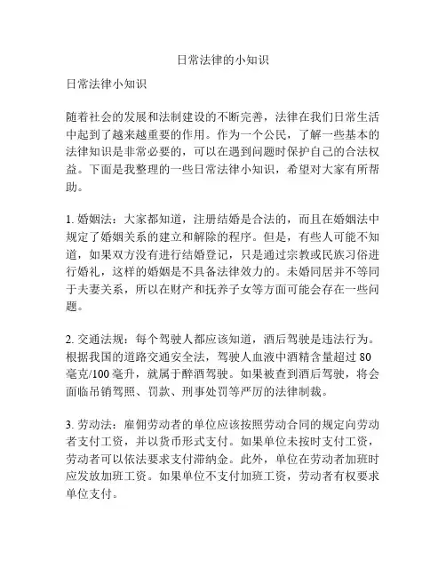 日常法律的小知识