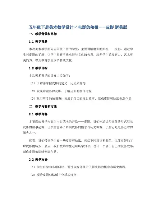 五年级下册美术教学设计-7.电影的始祖——皮影 浙美版