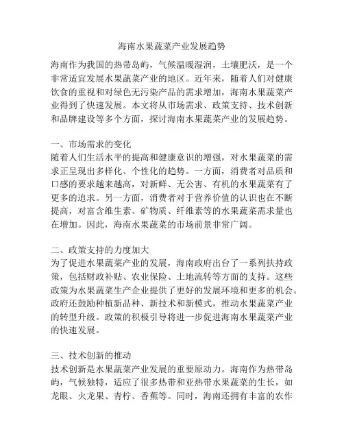 海南水果蔬菜产业发展趋势