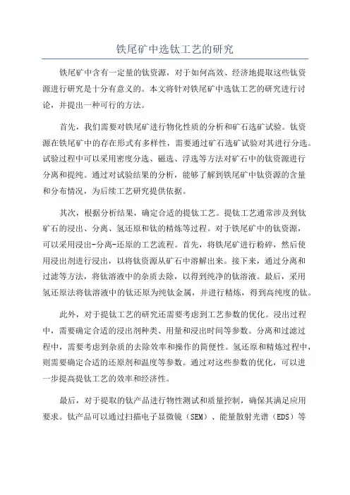 铁尾矿中选钛工艺的研究