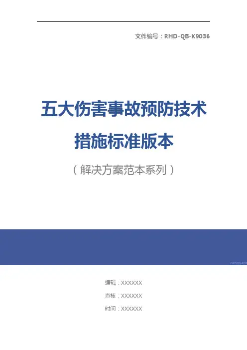 五大伤害事故预防技术措施标准版本