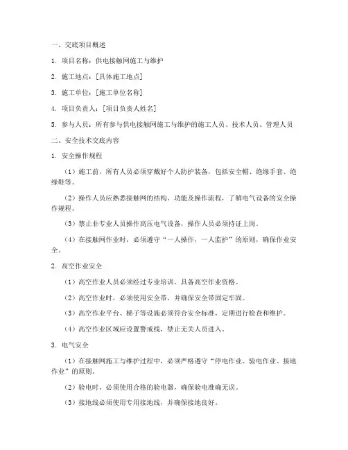 供电接触网安全技术交底模板