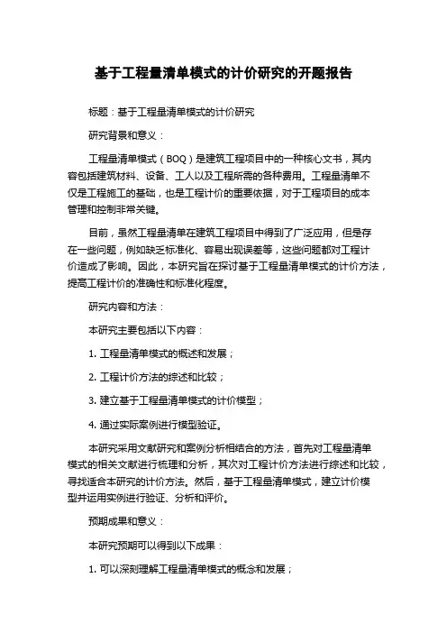 基于工程量清单模式的计价研究的开题报告
