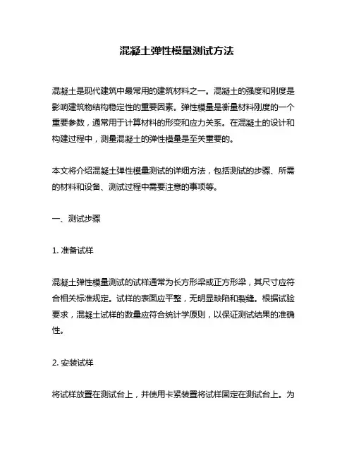混凝土弹性模量测试方法