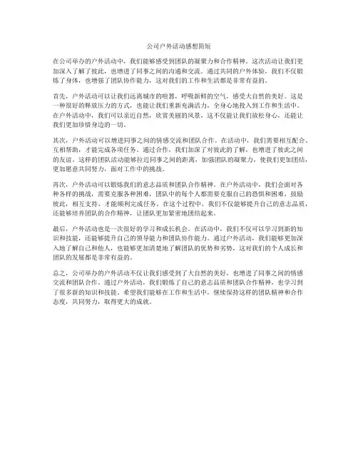 公司户外活动感想简短