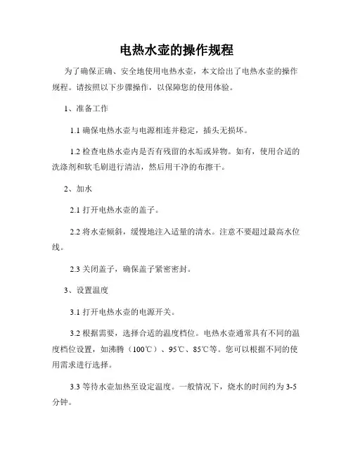 电热水壶的操作规程