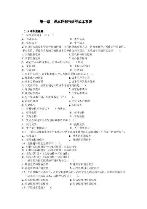第十章成本控制与标准成本系统