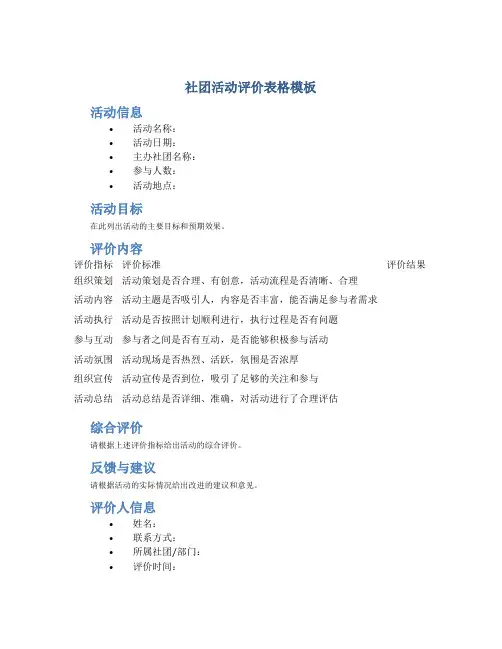 社团活动评价表格模板