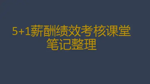5+1绩效学习笔记整理
