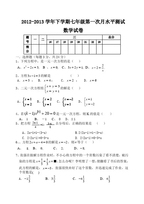 七年级下学期第一次月考数学附答案.doc