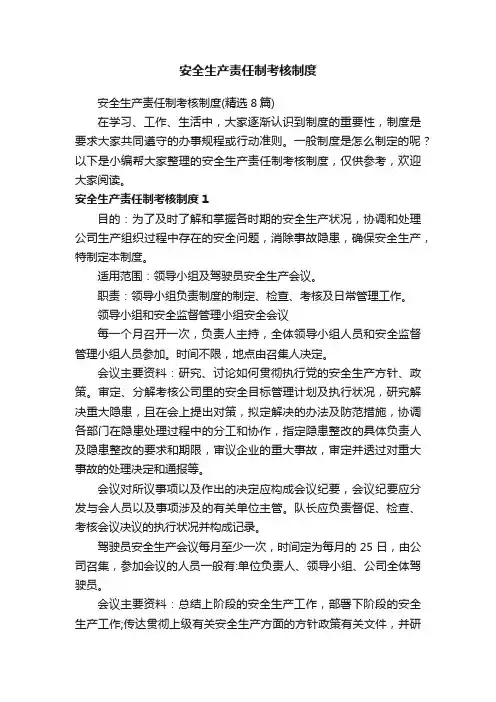 安全生产责任制考核制度（精选8篇）