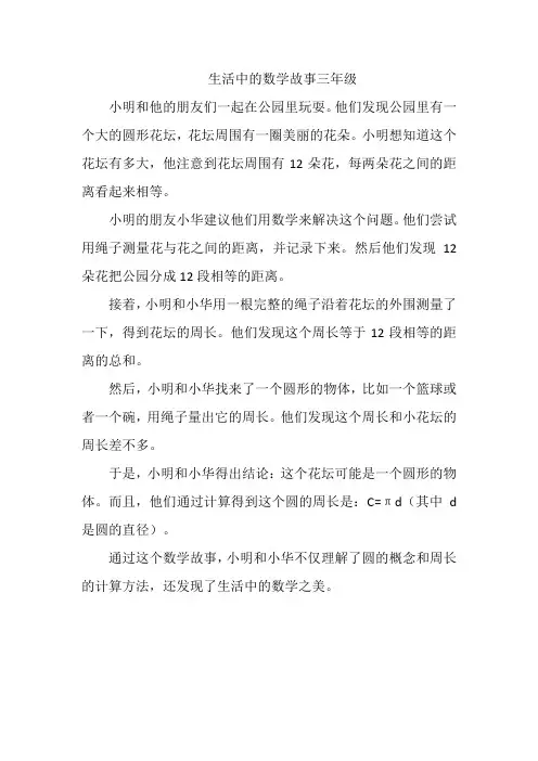 生活中的数学故事三年级