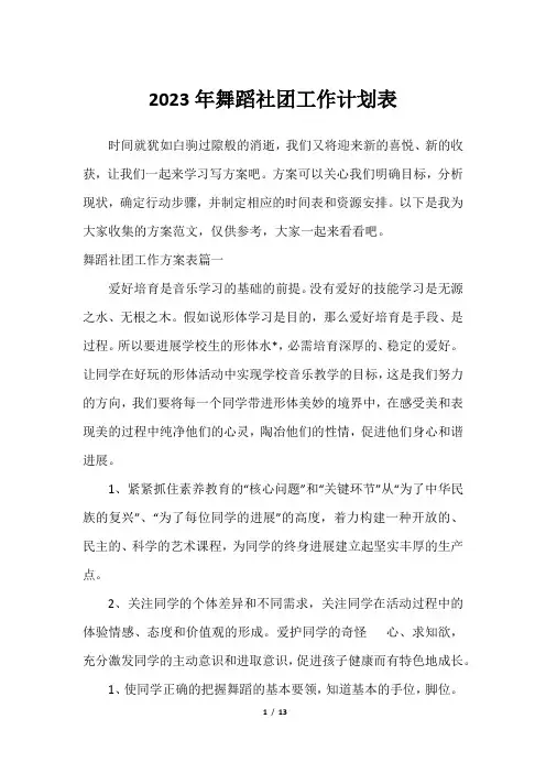 2023年舞蹈社团工作计划表