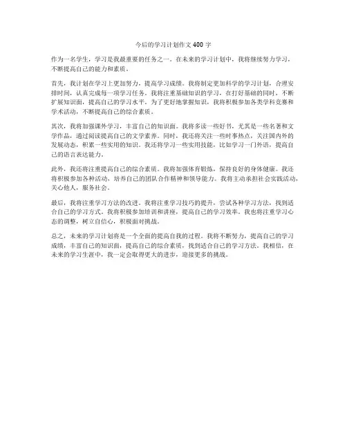 今后的学习计划作文400字