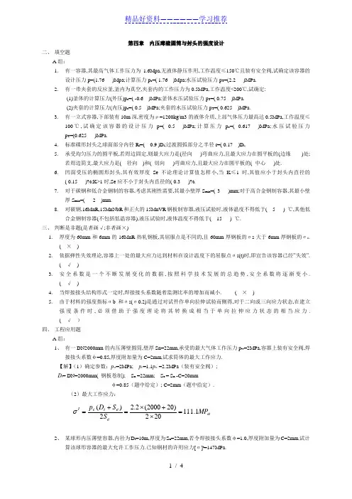 《化工设备机械基础》第四章习题解答