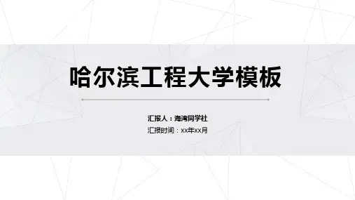哈尔滨工程大学专用-毕业答辩-PPT模板2