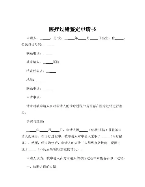 医疗过错鉴定申请书