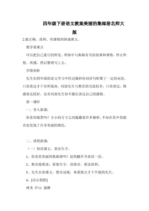 四年级下册语文教案美丽的集邮册北师大版