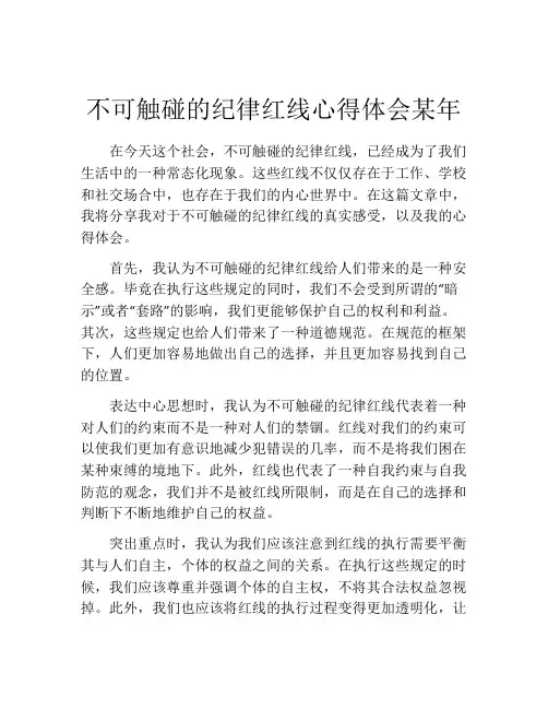 不可触碰的纪律红线心得体会某年