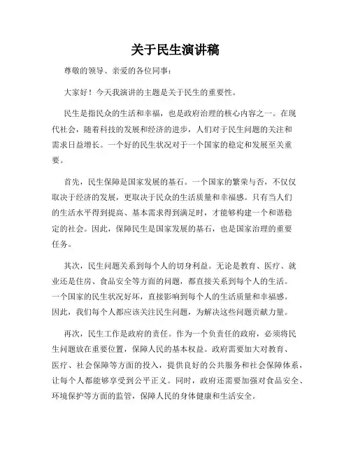 关于民生演讲稿