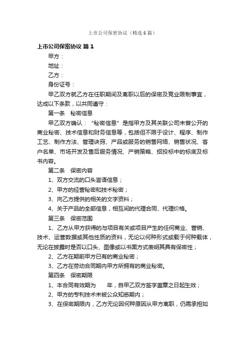 上市公司保密协议（精选6篇）
