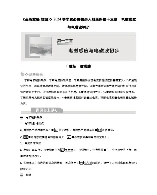 《金版教程(物理)2024导学案必修第册人教版新第十三章  电磁感应与电磁波初步磁场  磁感线含答案