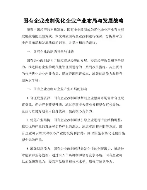 国有企业改制优化企业产业布局与发展战略