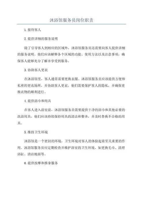 沐浴馆服务员岗位职责