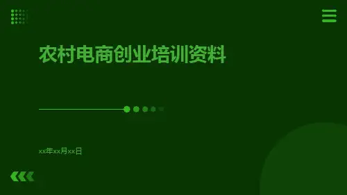 农村电商创业培训资料
