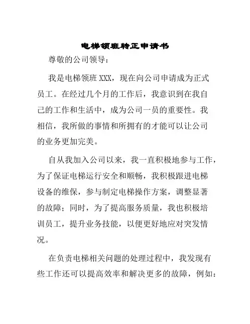 电梯领班转正申请书