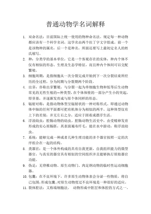 普通动物学名词解释