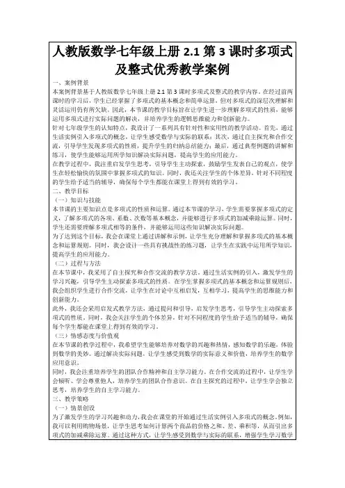 人教版数学七年级上册2.1第3课时多项式及整式优秀教学案例