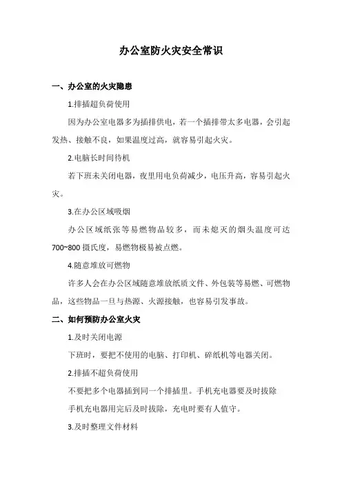 办公室防火灾安全常识
