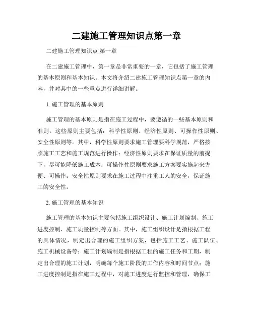 二建施工管理知识点第一章