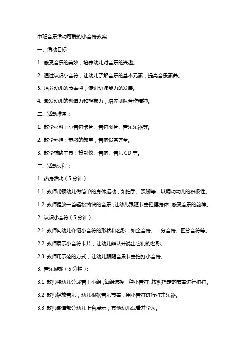 中班音乐活动可爱的小音符教案