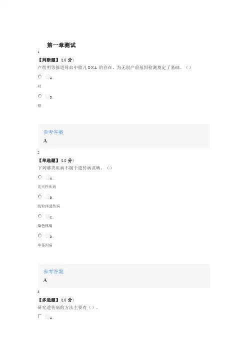2020年秋冬智慧树知道网课《医学遗传学(川北医学院)》课后章节测试答案