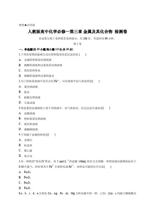 人教版高中化学必修一第三章 金属及其化合物  检测卷含答案