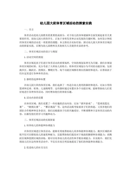 幼儿园大班体育区域活动的探索实践