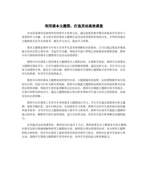利用课本主题图,打造灵动高效课堂