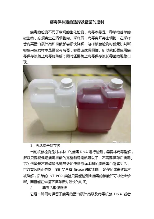 病毒保存液的选择及霉菌的控制