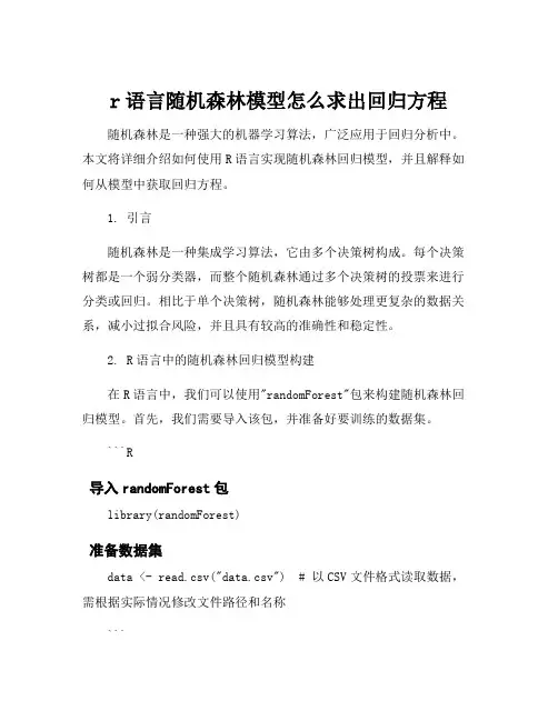 r语言随机森林模型怎么求出回归方程