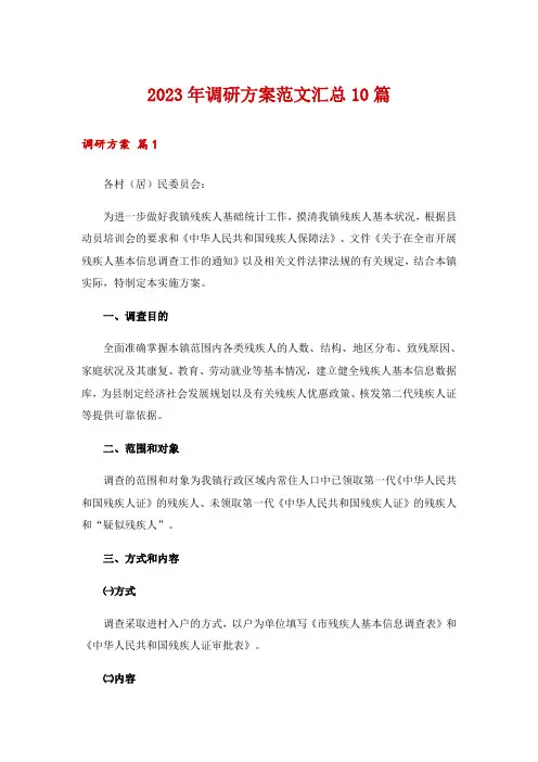 2023年调研方案范文汇总10篇