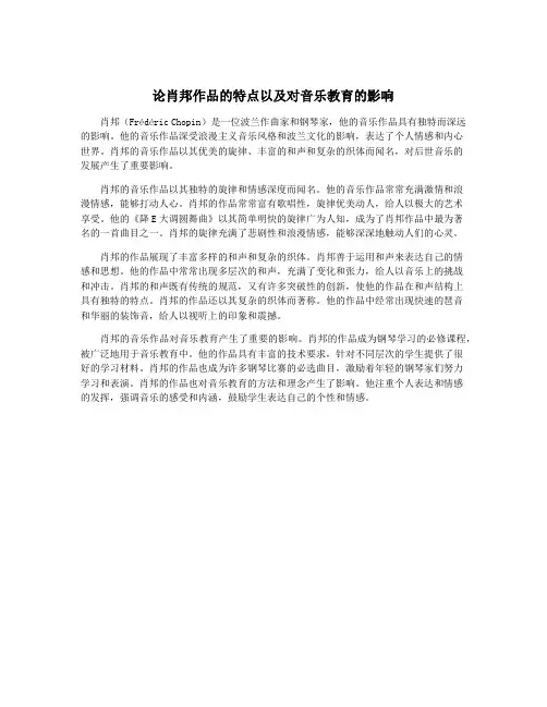论肖邦作品的特点以及对音乐教育的影响