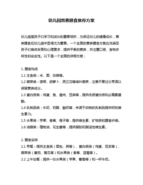 幼儿园营养膳食推荐方案