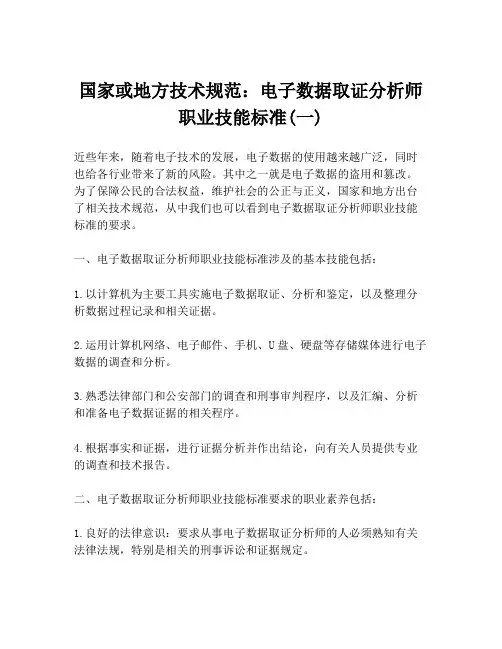 国家或地方技术规范：电子数据取证分析师职业技能标准(一)
