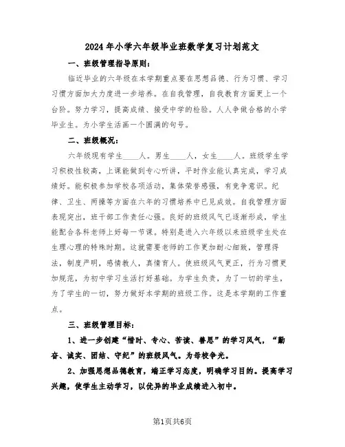 2024年小学六年级毕业班数学复习计划范文（三篇）