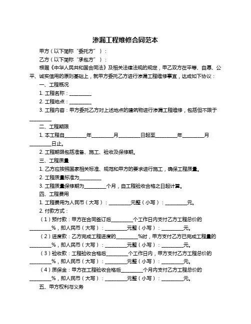 渗漏工程维修合同范本