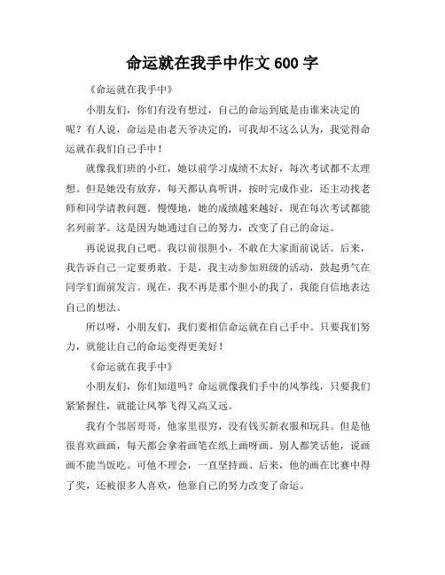 命运就在我手中作文600字