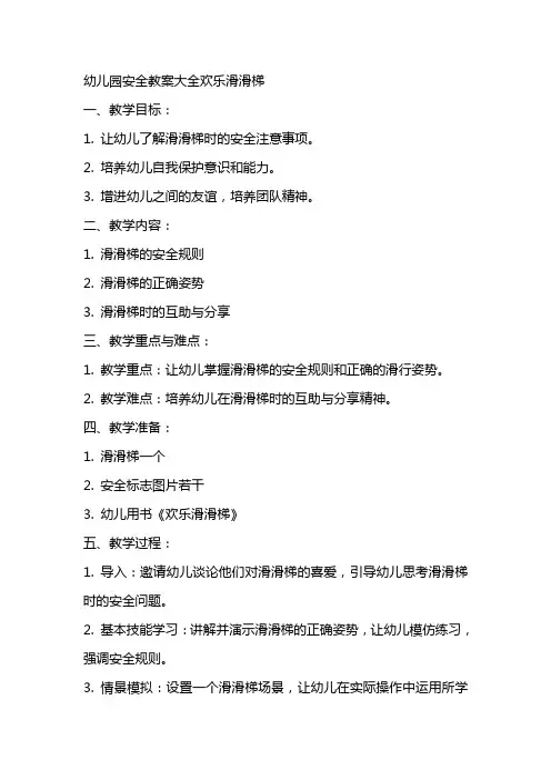 幼儿园安全教案大全欢乐滑滑梯